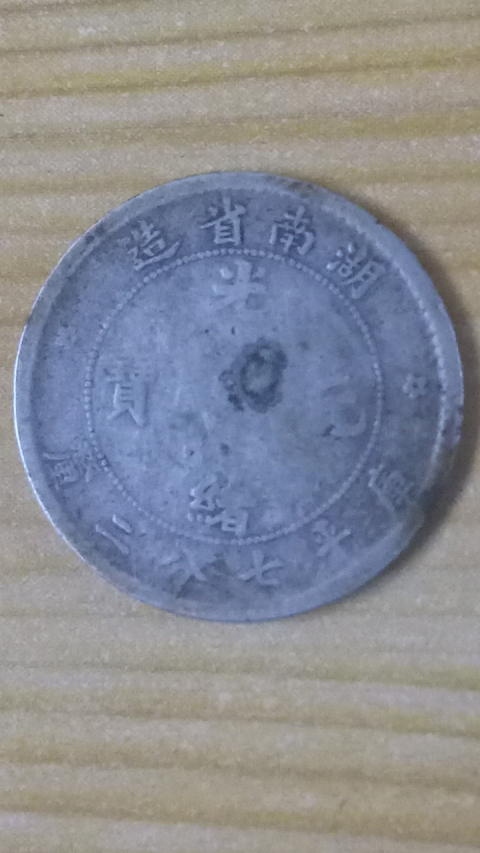 古玩錢幣【清晚期】?稀少品?湖南省造七分二厘小銀幣一枚拍賣，當前價格999元