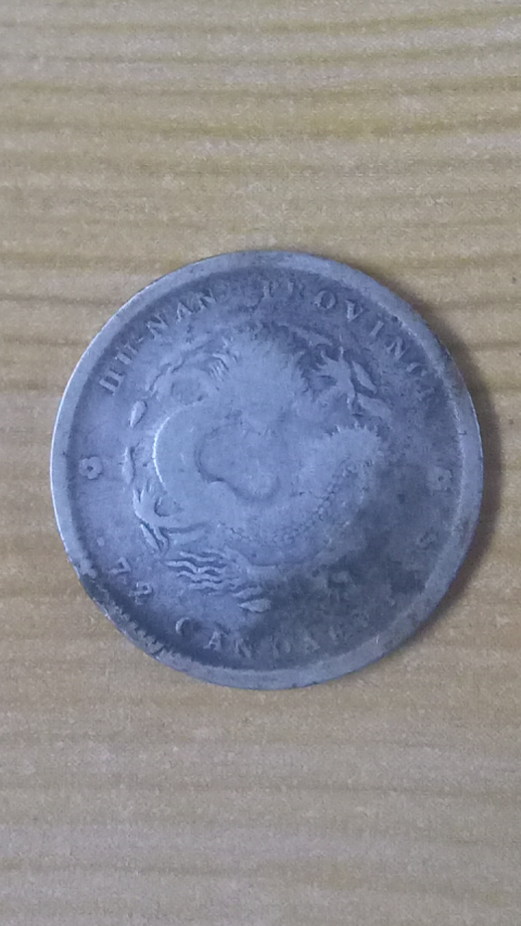 古玩錢幣【清晚期】?稀少品?湖南省造七分二厘小銀幣一枚拍賣，當前價格999元