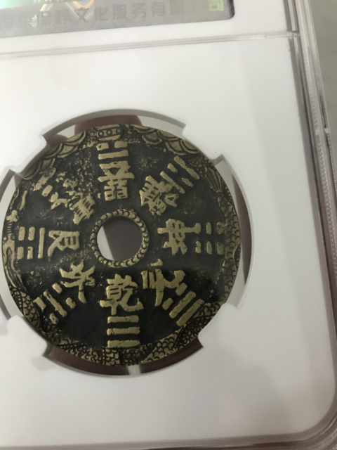 古玩錢幣清山鬼八卦后刻花拍賣，當前價格3000元