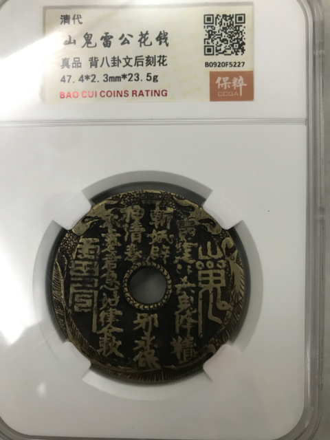古玩錢幣清山鬼八卦后刻花拍賣，當前價格3000元