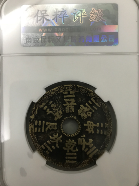 古玩錢幣清山鬼八卦后刻花拍賣，當前價格3000元
