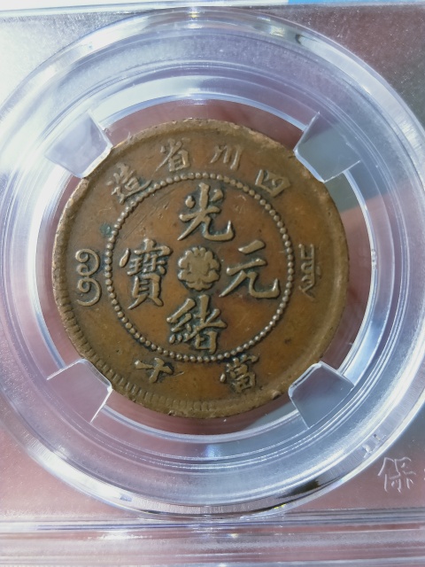 古玩錢幣四川省造當十{小四飄帶云龍}拍賣，當前價格336元