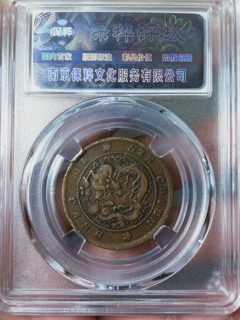 古玩錢幣四川省造當十{小四飄帶云龍}拍賣，當前價格336元