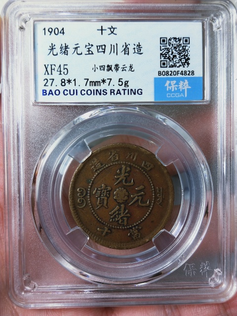 古玩錢幣四川省造當十{小四飄帶云龍}拍賣，當前價格336元