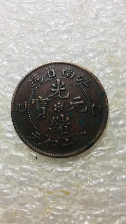 古玩錢幣江南省造光緒元寶拍賣,當前價格158元