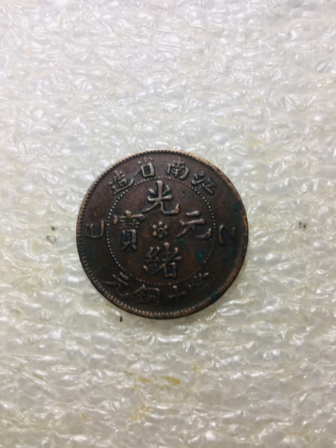 古玩錢幣江南省造光緒元寶拍賣,當前價格158元