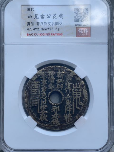 古玩錢幣清山鬼八卦后刻花拍賣，當前價格3000元