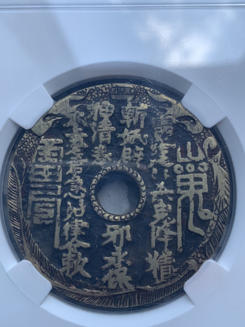 古玩錢幣清山鬼八卦后刻花拍賣，當前價格3000元