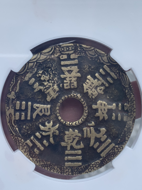 古玩錢幣清山鬼八卦后刻花拍賣，當前價格3000元