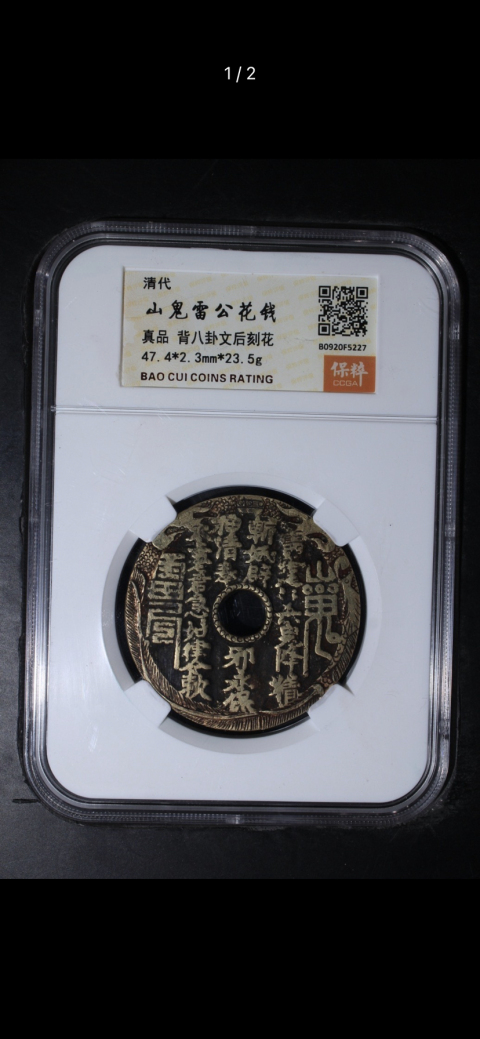 古玩錢幣清山鬼八卦后刻花拍賣，當前價格3000元