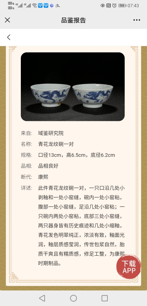 古玩陶瓷康熙龍碗一對（已保真）拍賣，當前價格1999元