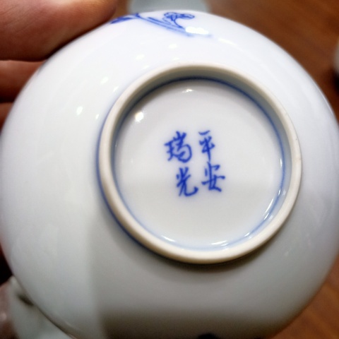 古玩陶瓷名品平安瑞光青花茶具拍賣,當(dāng)前價(jià)格388元