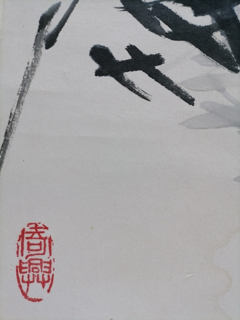 古玩字畫黃葉村 墨竹圖拍賣,當前價格16000元