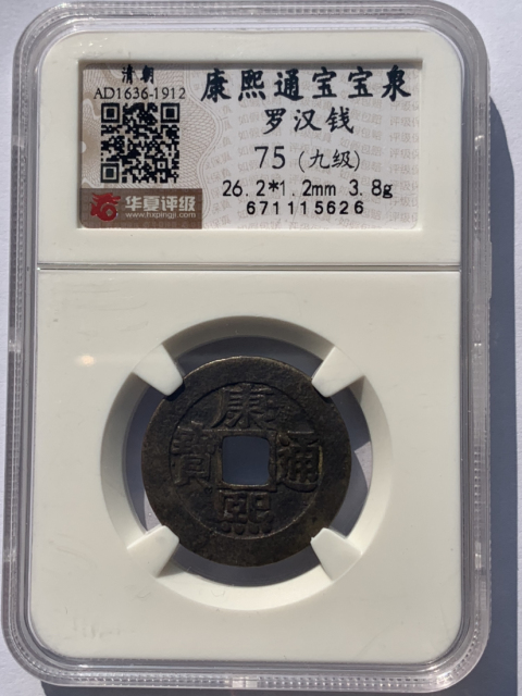古玩錢幣康熙通寶羅漢錢拍賣,當前價格1400元