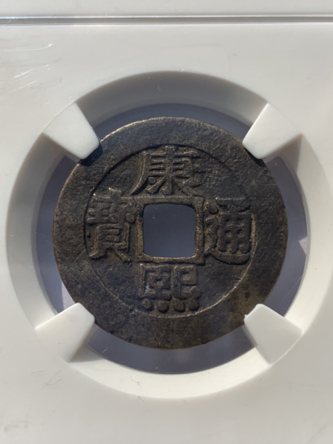 古玩錢幣康熙通寶羅漢錢拍賣,當前價格1400元
