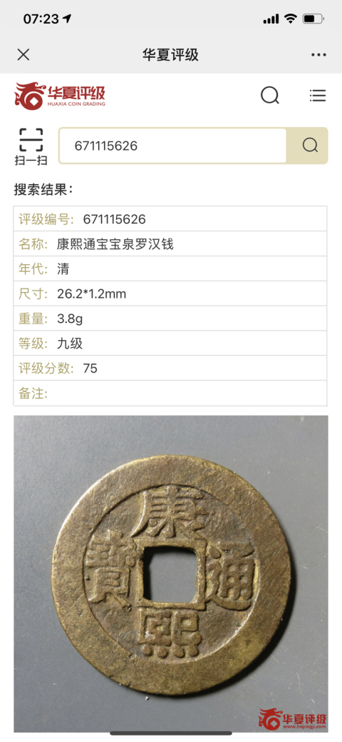 古玩錢幣康熙通寶羅漢錢拍賣,當前價格1400元