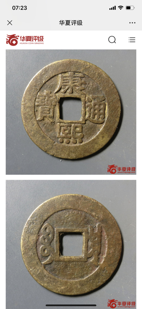 古玩錢幣康熙通寶羅漢錢拍賣,當前價格1400元