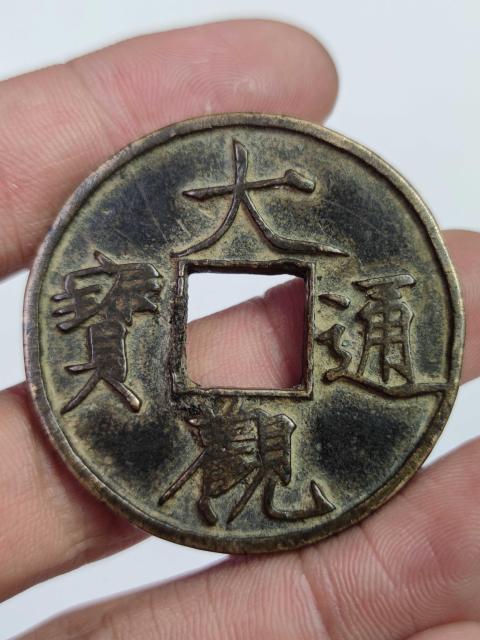 古玩錢幣宋大觀通寶折十古錢幣拍賣,當(dāng)前價格4008元