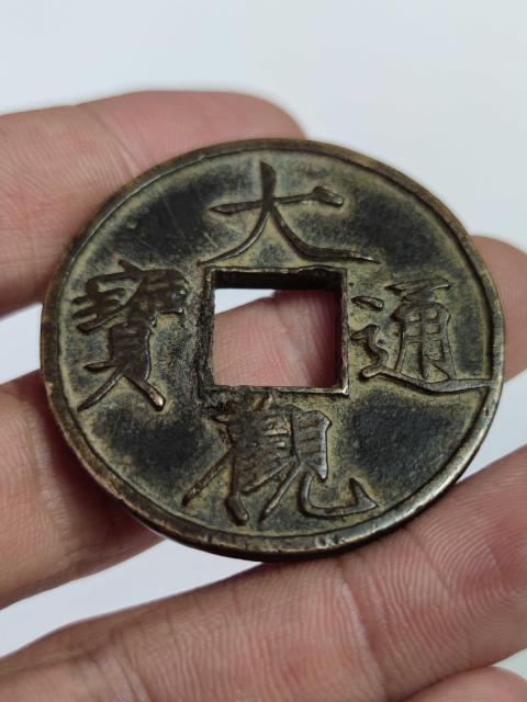 古玩錢幣宋大觀通寶折十古錢幣拍賣,當(dāng)前價格4008元