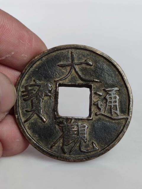 古玩錢幣宋大觀通寶折十古錢幣拍賣,當(dāng)前價格4008元