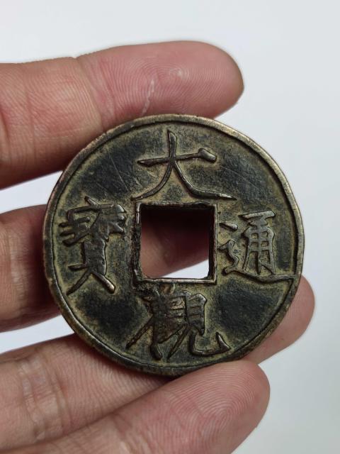 古玩錢幣宋大觀通寶折十古錢幣拍賣,當(dāng)前價格4008元
