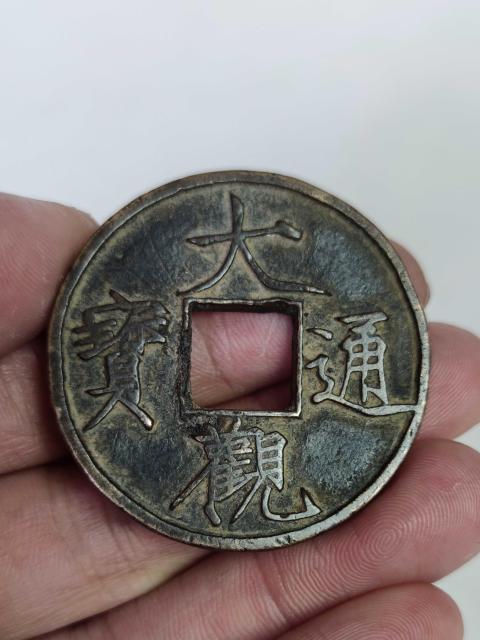 古玩錢幣宋大觀通寶折十古錢幣拍賣,當(dāng)前價格4008元