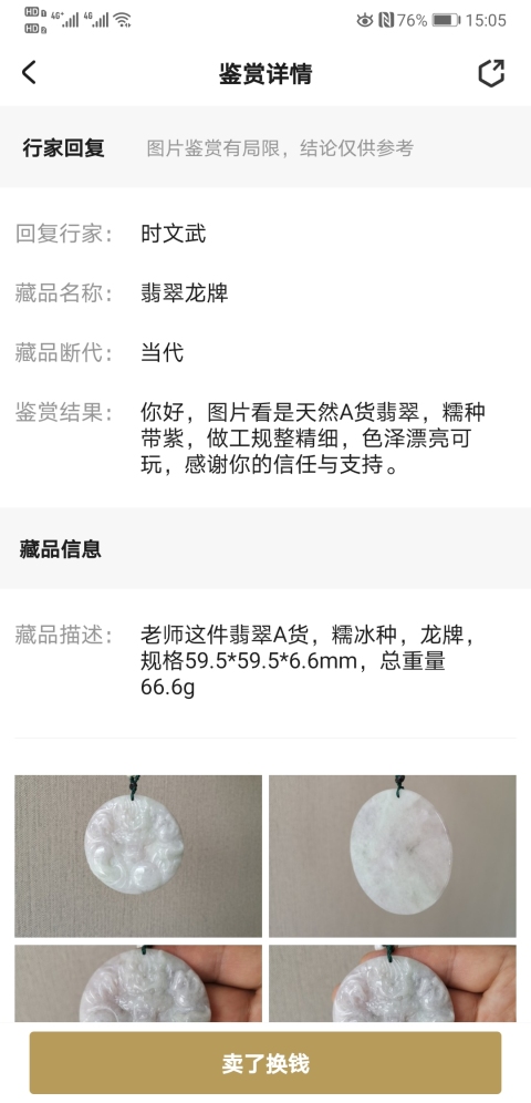 古玩玉器翡翠龍牌拍賣,當前價格850元