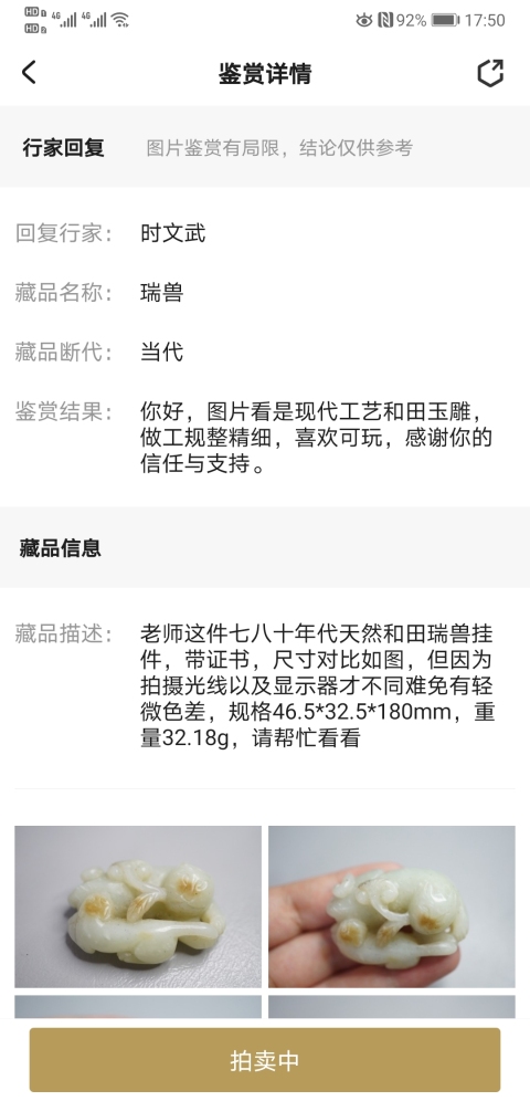 古玩玉器瑞獸拍賣,當前價格980元