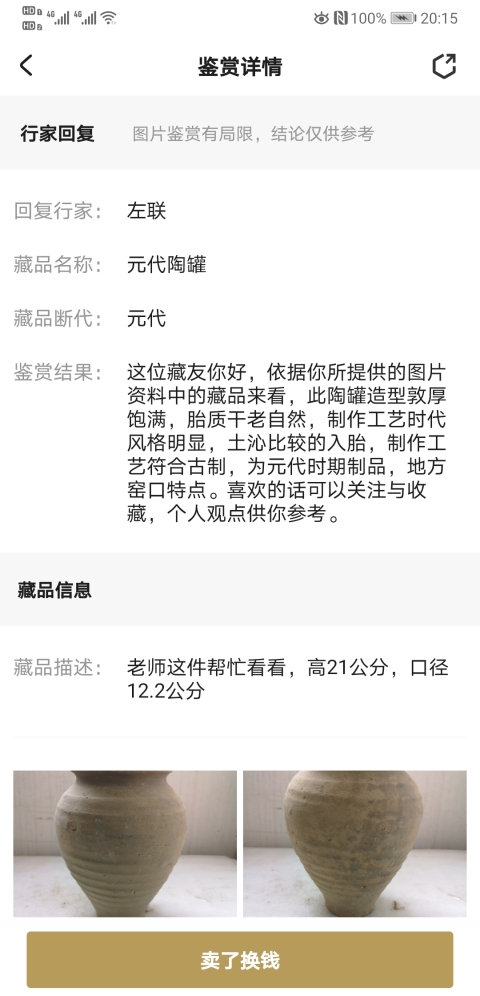 古玩陶瓷元代陶罐拍賣,當(dāng)前價格550元