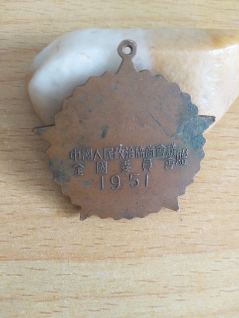 古玩錢幣抗美援朝紀念章拍賣,當前價格358元
