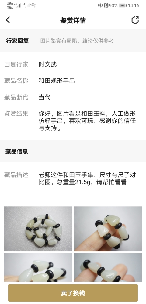 古玩玉器和田規(guī)形手串拍賣，當前價格450元