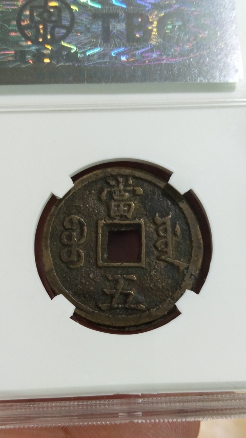 古玩錢幣咸豐重寶當五拍賣,當前價格1200元