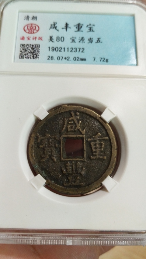 古玩錢幣咸豐重寶當五拍賣,當前價格1200元