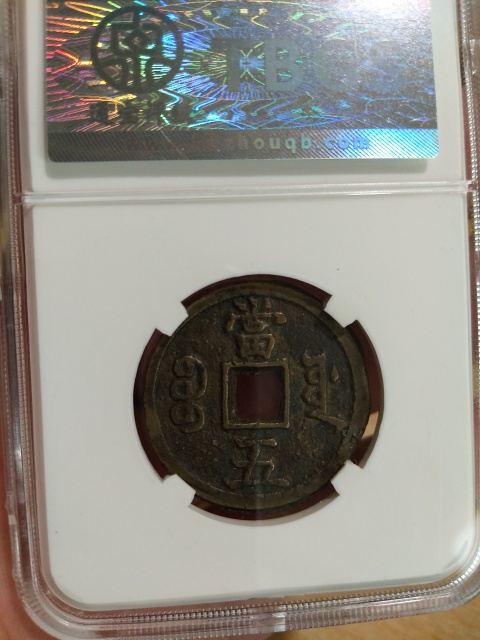 古玩錢幣咸豐重寶當五拍賣,當前價格1200元