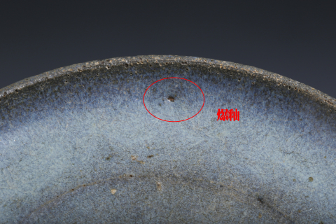 古玩陶瓷元·鈞窯天藍釉洗拍賣,當前價格11800元