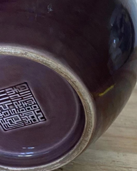 古玩陶瓷茄皮紫刻蓮花紋蘋果尊拍賣,當前價格3000元