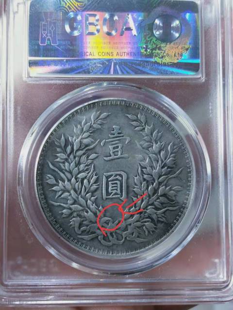 古玩錢幣三年袁像{O 版}壹圓拍賣,當前價格3866元