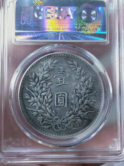 古玩錢幣三年袁像{O 版}壹圓拍賣,當前價格3866元