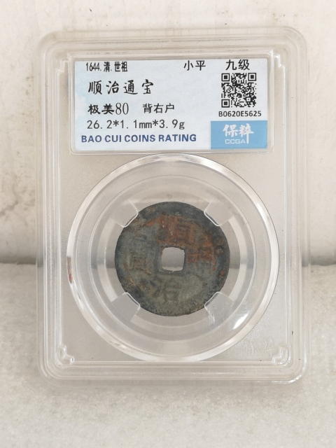 古玩錢幣順治通寶拍賣,當前價格398元