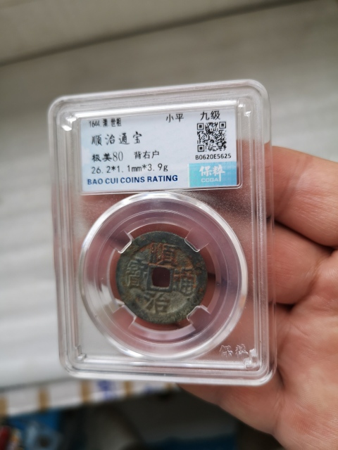 古玩錢幣順治通寶拍賣,當前價格398元