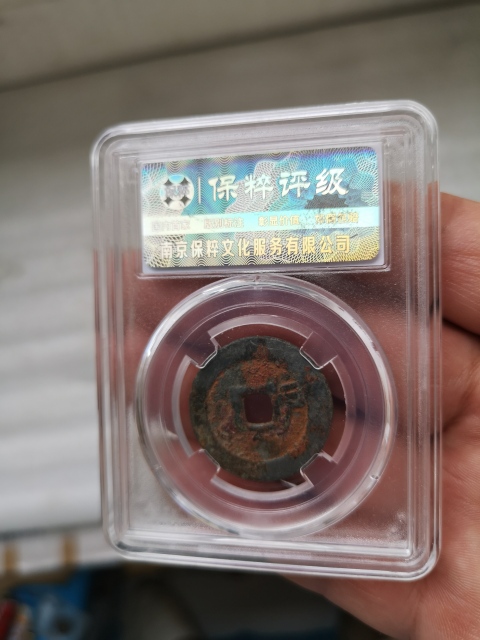 古玩錢幣順治通寶拍賣,當前價格398元