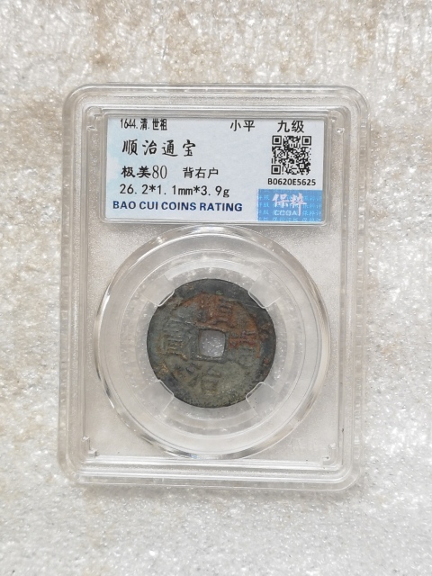 古玩錢幣順治通寶拍賣,當前價格398元