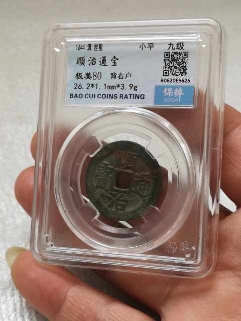 古玩錢幣順治通寶拍賣,當前價格398元