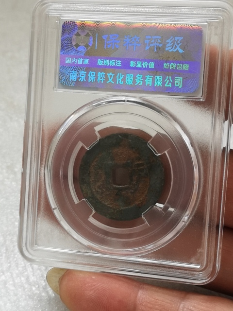 古玩錢幣順治通寶拍賣,當前價格398元