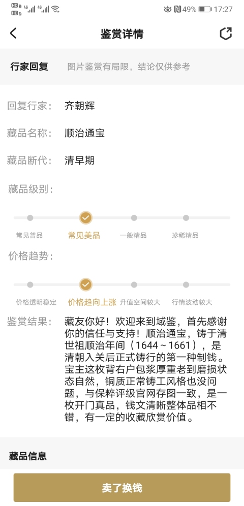 古玩錢幣順治通寶拍賣,當前價格398元