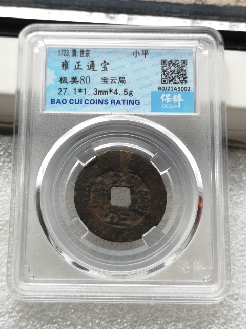古玩錢幣雍正通寶拍賣，當(dāng)前價(jià)格580元
