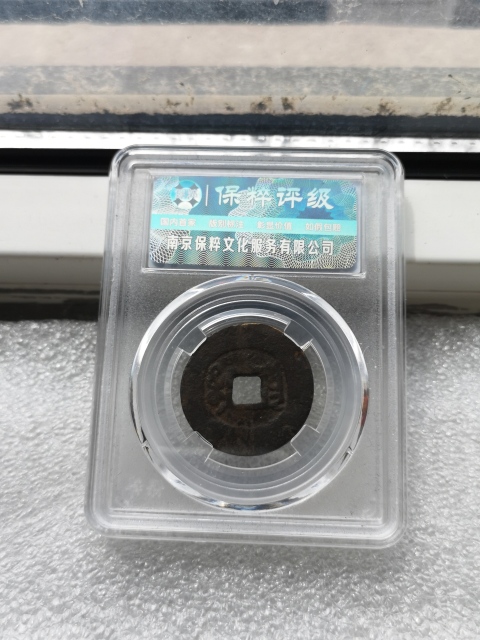 古玩錢幣雍正通寶拍賣，當(dāng)前價(jià)格580元