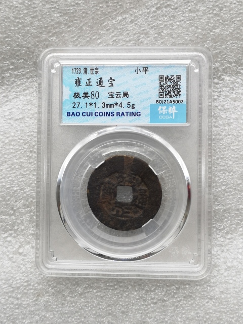 古玩錢幣雍正通寶拍賣，當(dāng)前價(jià)格580元
