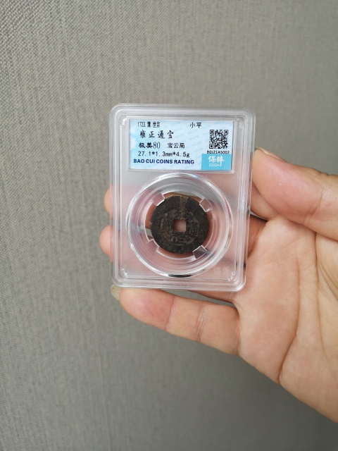 古玩錢幣雍正通寶拍賣，當(dāng)前價(jià)格580元