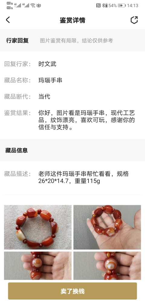 古玩玉器瑪瑙手串拍賣,當前價格450元